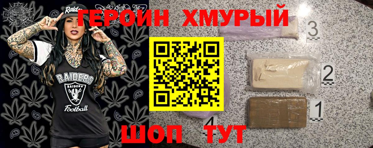 ГЕРОИН хмурый Кропоткин